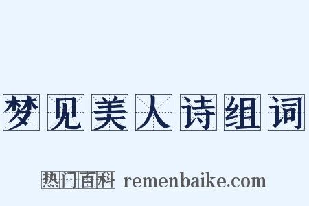梦见美人诗组词是什么意思的图片